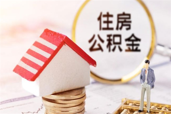 简阳封存怎么提公积金（已封存的住房公积金怎么提取）
