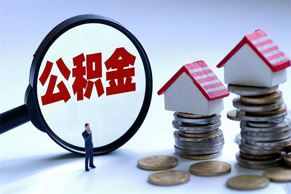 简阳离职提住房公积金（离职公积金提取条件）