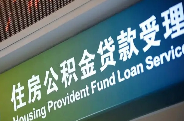 简阳代缴的公积金怎么能取出来（代缴的公积金可以用来贷款吗）
