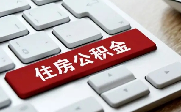 简阳在职员工公积金如何代取（住房公积金个人怎么提取代办）